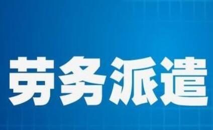 公司使用了勞務派遣業務怎么做賬?新手懵逼了,老會計才會