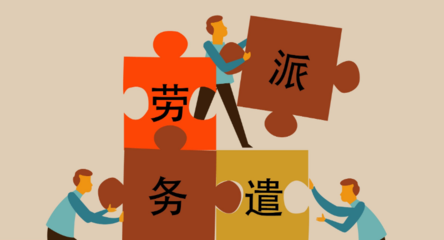 事業單位里面的勞務派遣員工算事業單位工作人員嗎?