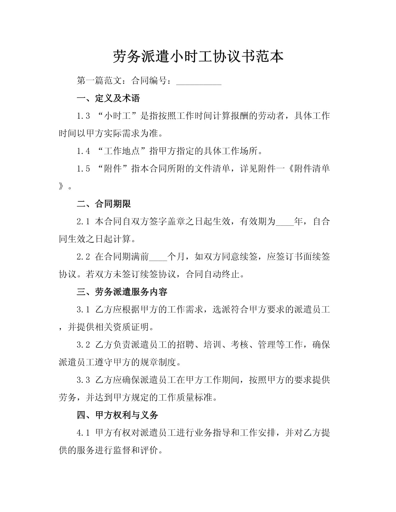 勞務派遣小時工協議書范本