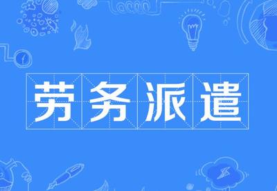 機(jī)關(guān)事業(yè)單位使用勞務(wù)派遣工有什么規(guī)定,有希望轉(zhuǎn)正進(jìn)入體制內(nèi)嗎