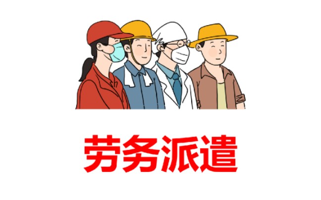 勞務(wù)派遣的稅務(wù)處理和賬務(wù)處理怎么做?