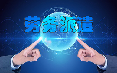 什么是勞務(wù)派遣制?