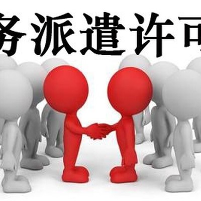 金牛區(qū)勞務(wù)派遣許可證,辦理差什么