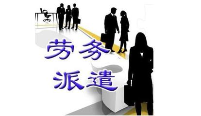 勞務(wù)派遣公司注冊(cè)_注冊(cè)勞務(wù)派遣公司的流程