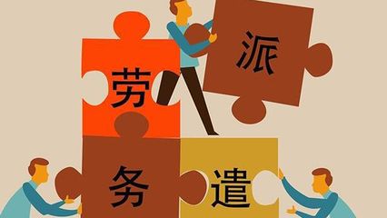 家里給找了勞務(wù)派遣的崗位,工資待遇怎么樣?這3點(diǎn)告訴猶豫的你