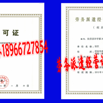 新消息西安勞務派遣經營許可證咋辦理何處辦理電話
