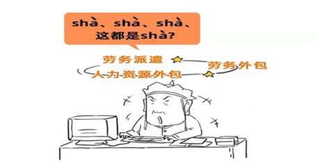 勞務(wù)派遣和勞務(wù)分包有啥區(qū)別