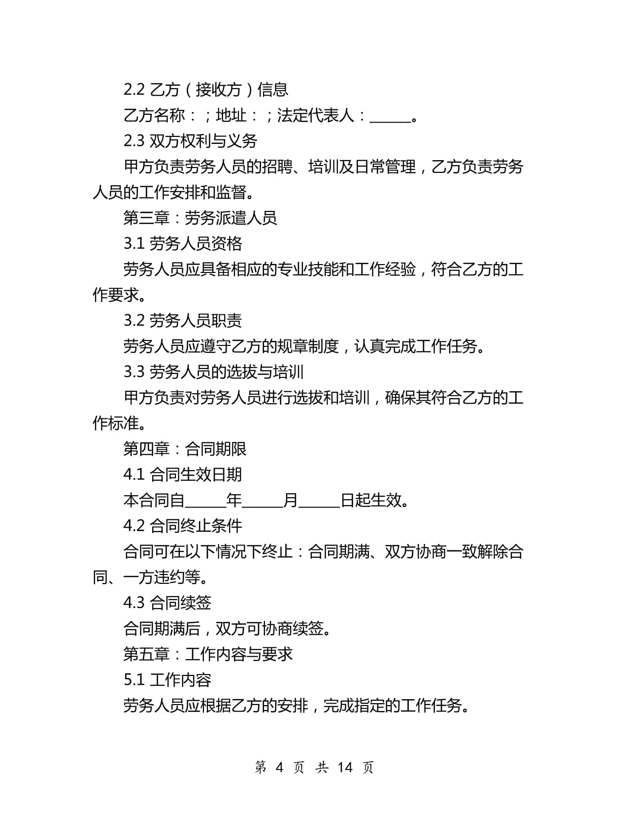 2024年教師勞務派遣合同