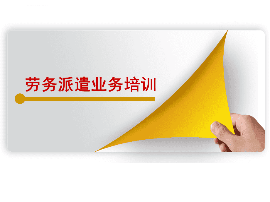 勞務(wù)派遣業(yè)務(wù)培訓(xùn)ppt課件