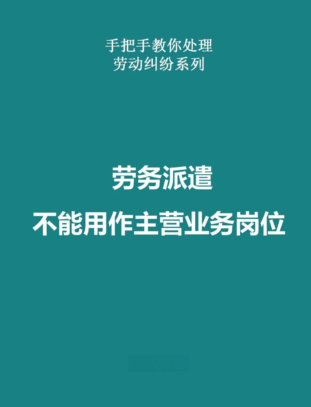 勞務派遣禁用于主營崗位