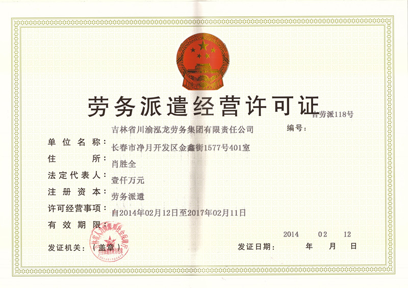 勞務(wù)派遣許可證(正本)