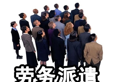 勞務派遣的發展趨勢