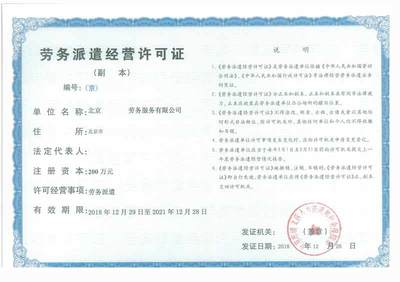 勞務(wù)派遣許可證