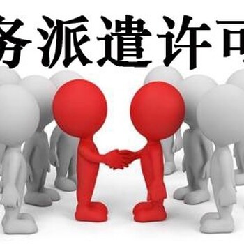 國內勞務派遣 現狀、問題與發展前景