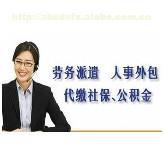 杭州優質社保代理及勞務派遣服務全解析