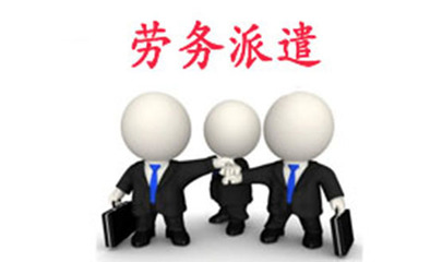 巴中勞務(wù)派遣 靈活用工模式的機(jī)遇與挑戰(zhàn)