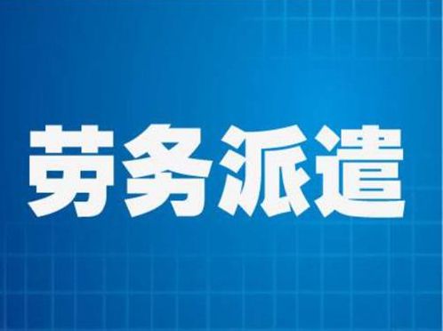勞務(wù)派遣制度當(dāng)?shù)馈獜摹鞍胍闺u叫”反思當(dāng)代用工模式的異化