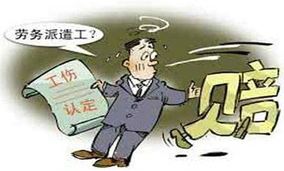 勞務(wù)派遣中的工傷責(zé)任界定 派遣單位與用工單位的法定分工