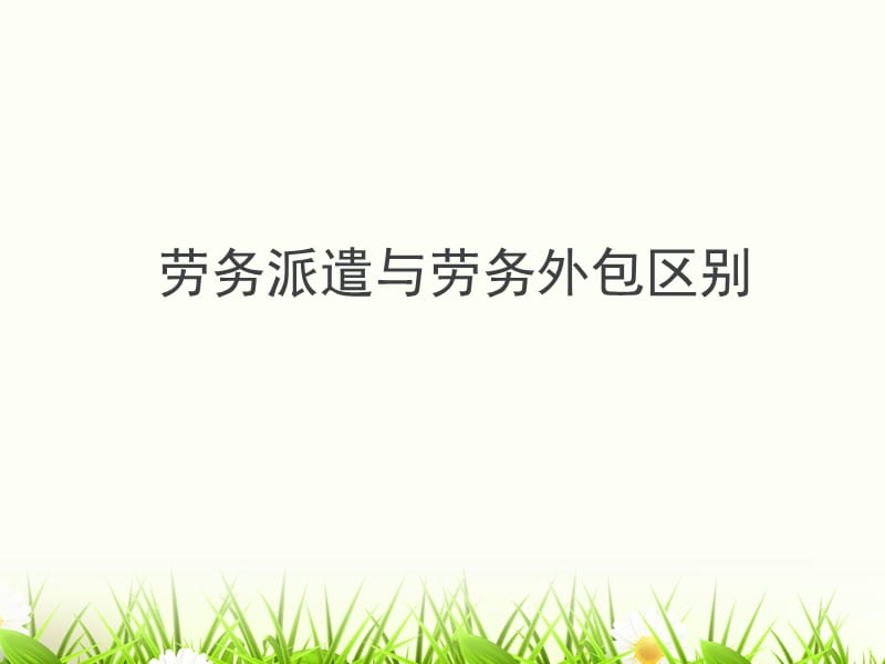 勞務(wù)派遣 概念、運(yùn)作與風(fēng)險(xiǎn)控制