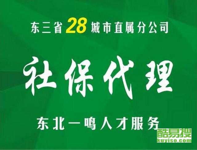 沈陽(yáng)酷易搜勞務(wù)派遣 連接企業(yè)與人才的橋梁